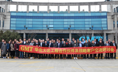 凝心聚势|GMT华北大区工程合作伙伴及战略客户交流研讨会成功举办！