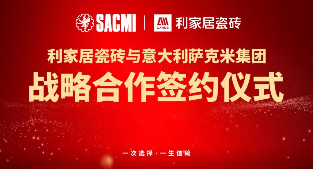 喜讯丨热烈祝贺91香蕉视频软件下载污居瓷砖与意大利SACMI(萨克米)达成战略合作